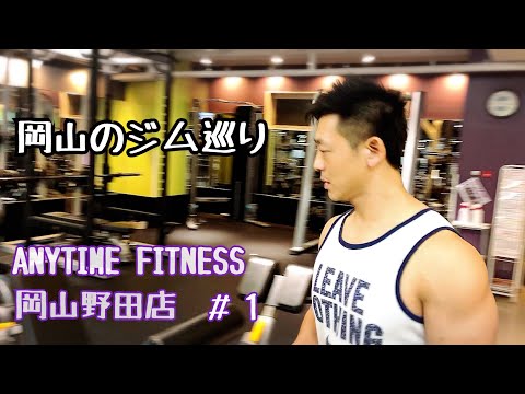 【岡山のジム巡り】ANYTIME FITNESS岡山野田店に行ってみました！＃１