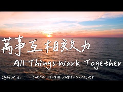 All Things Work Together | Soaking Music | Piano Music | Prayer| 1 HOUR Instrumental Soaking Worship