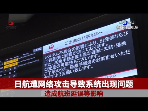 日航遭网络攻击 造成航班延误等影响