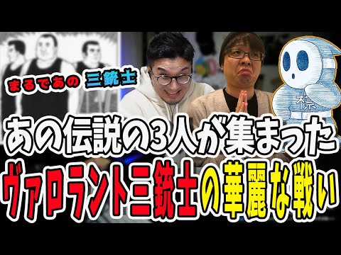 深夜に最強の三人が集まった！ヴァロラント三銃士の面白すぎる戦い【三人称/ドンピシャ/ぺちゃんこ/鉄塔/valorant /切り抜き】