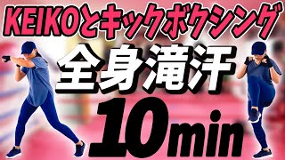 【キックボクシングでやせる】ノリノリな音楽に合わせてキック、パンチ！"全身滝汗" 10分間のノンストップ脂肪燃焼トレーニング