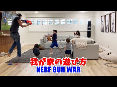 家族みんなで盛り上がる Nerf Gun War