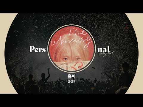 아이유 콘서트 플레이리스트ㅣ2024 IU THE WINNING 셋리스트ㅣLove wins all, 홀씨ㅣ아이유 노래모음