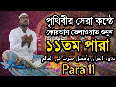 কুরআন তেলাওয়াত পারা ১১ | Quran Tilawat Para 11 |  Hafiz Enamul Haque (Bangladesh) | Rupkothar Golpo