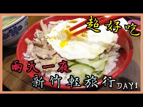 兩天一夜 新竹市區輕旅行 新竹去哪玩? DAY1景點▶廟口鴨香飯｜護城河｜河堤上的貓｜眷村博物館｜黑蝙蝠中隊文物陳列館｜新竹市政府｜海神平價日式料理【後座vlog】