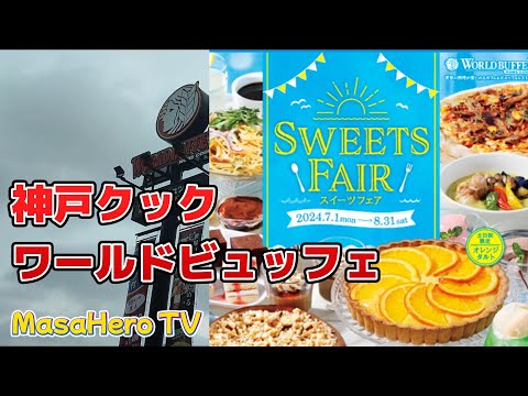 【食べ放題】神戸クックワールドビュッフェ　スイーツフェアを楽しむ♪（2024年７月1日～８月31日）