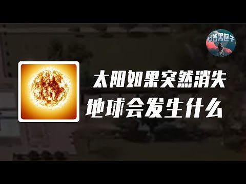 太陽還有50億年壽命，如果太陽突然消失，地球會發生什麼變化？