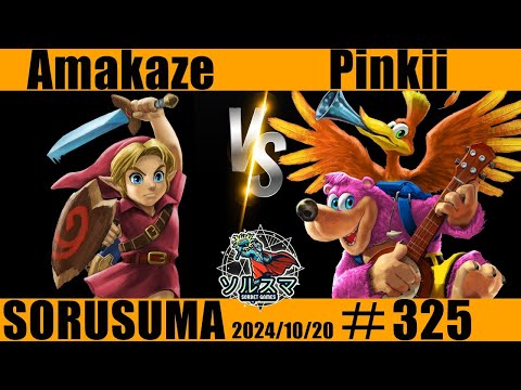 【#スマブラSP】#ソルスマ #325 天風 真 @amakze_sin”おまかせ”( ヤングリンク / ワリオ / ピチュー ) VS ピンキー  ( バンジョー＆カズーイ ) 2024/10/20