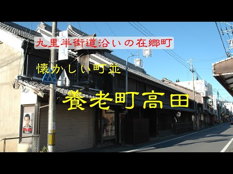 懐かしい町並　　養老町高田　　岐阜県