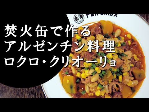 【キャンプ飯】ガウチョ風シチュー～ロクロ・クリオーリョ【アルゼンチン料理】