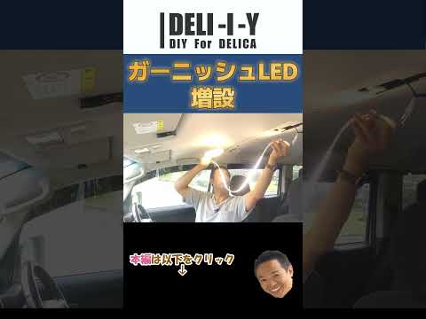 【デリカD5】ガーニッシュLED　#delicad5  #automobile #デリカ #side_b #デリカd5 #review #ledlights