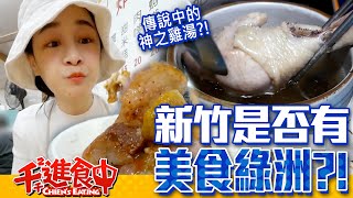 Try lots of delicious foods in Hsinchu, including amazing chicken broth only have in the morning