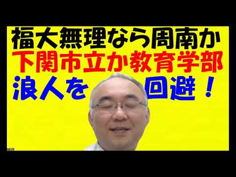 1621.【福大落ちても合格する？】「福大落ちたら浪人します」はちょっと待ってくれ！福大に落ちても合格している優良な国公立大学があるのだ！！Japanese university entrance