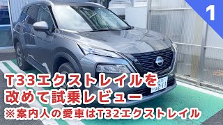 【日産エクストレイル】普段T32エクストレイルに乗っている案内人がT33エクストレイルを試乗レビュー【エクストレイル試乗レビュー①】