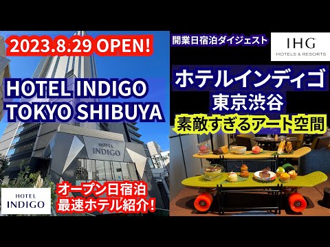 NEW OPEN!最速ホテル紹介しちゃいます！ダイジェスト版！音楽を聴きながらオシャレなホテルを楽しんでみて！ホテルインディゴ東京渋谷オープン！HOTEL INDIGO TOKYO SHIBUYA