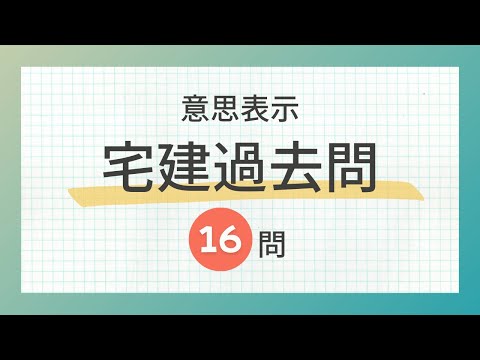 【宅建 聞き流し 2024】権利関係・民法の意思表示（詐欺・通謀虚偽表示・錯誤）の一問一答過去問題集/全16問