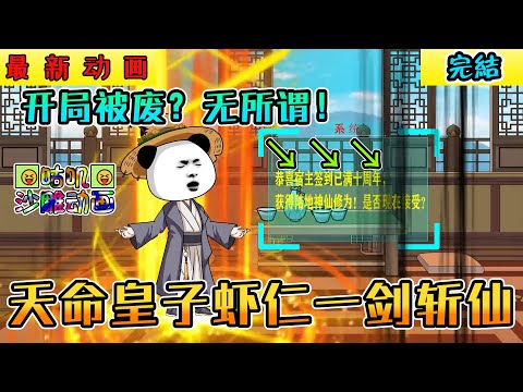 【完結】沙雕動畫《天命皇子虾仁一剑斩仙》开局被废？无所谓！系统给我签到十年，直升陆地神仙！#小说 #搞笑 #沙雕 #动画 #爽文 #咕叽沙雕动画