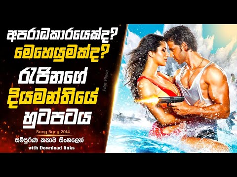 Bang Bang 2014 | අපරාධකාරයෙක්ද? මෙහෙයුමක්ද? | Full Movie