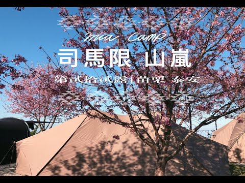 露營VLOG | 苗栗泰安｜司馬限山嵐｜櫻花樹下露營｜櫻花季｜ZANE ARTS | GIGI2 | ギギ2 ｜夜櫻 ｜夕陽｜營區介紹｜裝備開箱