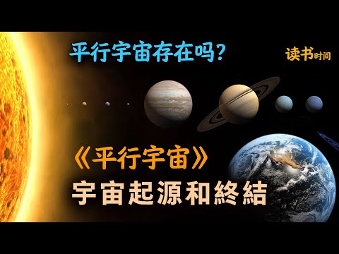 平行宇宙存在吗？宇宙起源和终结