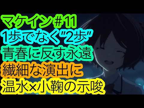 青春に違わす2人のフラグ『マケイン』11話の感想。【負けヒロインが多すぎる！】【アニメ感想・考察】