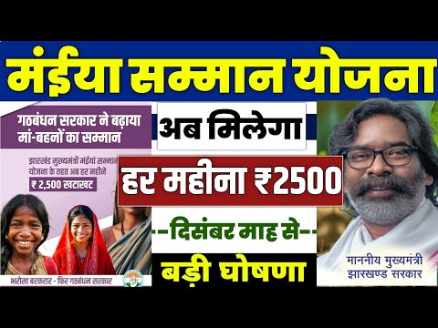 👩 मईया सम्मान योजना अब मिलेगा 2500 | maiya samman yojana 2024 | maiya samman yojana jharkhand 2024