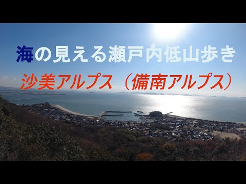 沙美アルプス（備南アルプス）を登山しました。低山ですがアップ・ダウンが激しかったです