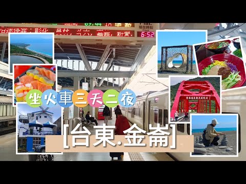 貪吃是一種癮-台東金崙 坐火車三天二夜之旅 泡湯/觀光/美食/天空鏡/東港/潮州 放鬆行程