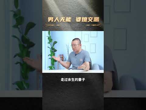 涂磊 男人无能，婆媳恶交！#涂磊情感课堂#爱情保卫战 #情感 #婚姻