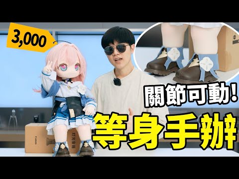 【小拉】開箱：一種很新的矽膠可動二次元週邊！可訂製Q版三月七等身手辦 | LKs