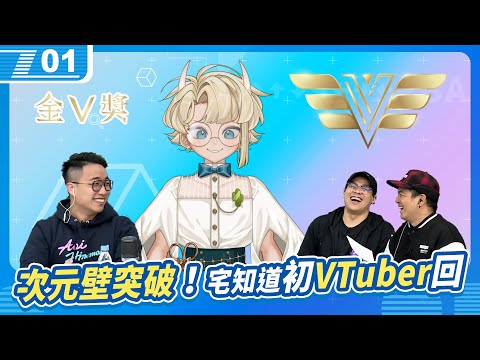 突破次元壁的宅知道；初回 VTuber 訪談：請問凱文布魯！金V獎是什麼獎？｜6tan、鳥屎 Feat.社長Kuma、凱文布魯｜現在宅知道 VOD｜20241127｜P1