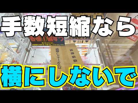 お菓子だからできる攻略法！クレーンゲームのコツ【UFOキャッチャー裏技】