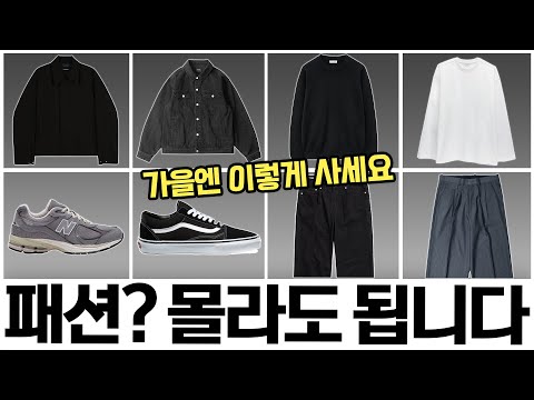 유행 필요 없고 일단 패션 입문이라면 이거부터!