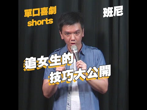 【單口喜劇shorts】海王的交友教學?｜班尼 #shorts