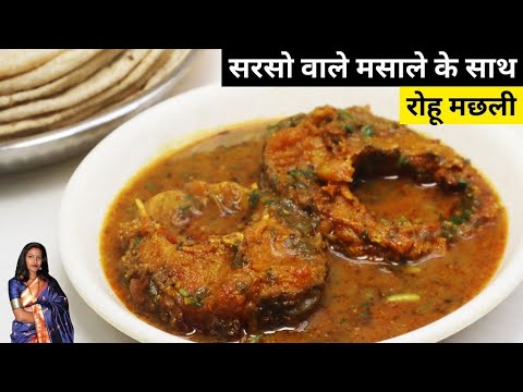 सरसों वाले मसाले में रोहु मछली रेसिपी, Rohu Fish Curry with Mustard Masala, Mustard Masala Rohu Fish