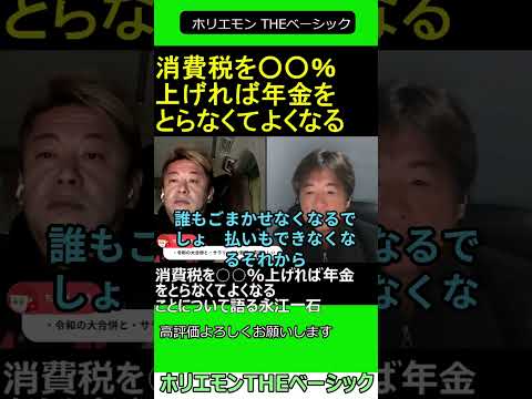 消費税を○○%上げれば年金をとらなくてよくなることについて語る永江一石 【ホリエモン 永江一石 対談】 2024.11.2 ホリエモン THEベーシック【堀江貴文 切り抜き】#shorts