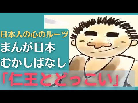 仁王とどっこい💛まんが日本むかしばなし185