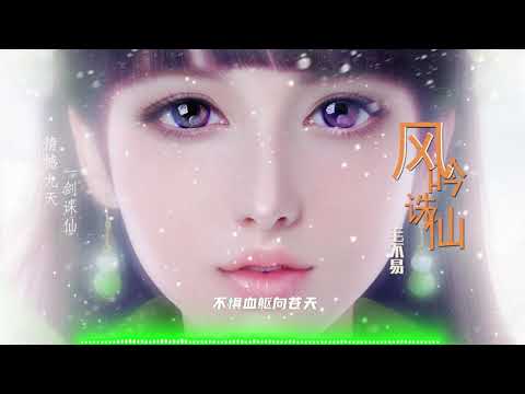 【风吟诛仙】毛不易 - （新《诛仙》手游2021全新品牌主题曲）高音质LRC歌词 |  New Chinese Songs in October 2021