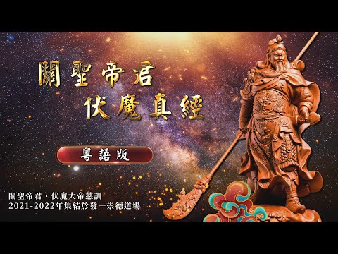 《關聖帝君伏魔真經》 粵語持誦版 4K