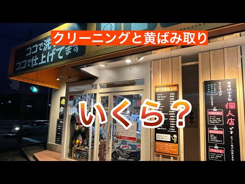 １０７話　クリーニングと黄ばみ取りして実際いくら？