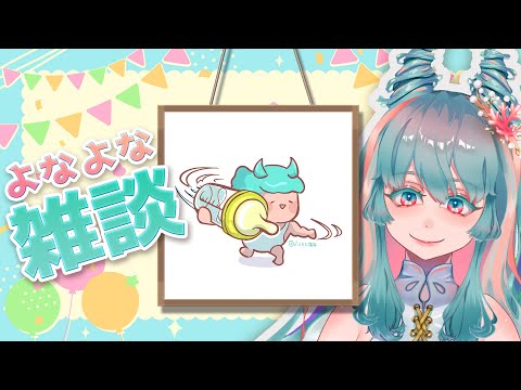 【眠れる雑談 #19 男女の友情と距離感は難しい】おやすみ前のよなよなフリートーク  #VTuber #雑談