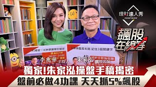 【飆股在線等】第8集！｜獨家！朱家泓操盤手稿揭密 盤前必做4功課 天天抓5%飆股｜李兆華、朱家泓《理財達人秀》2020.09.24