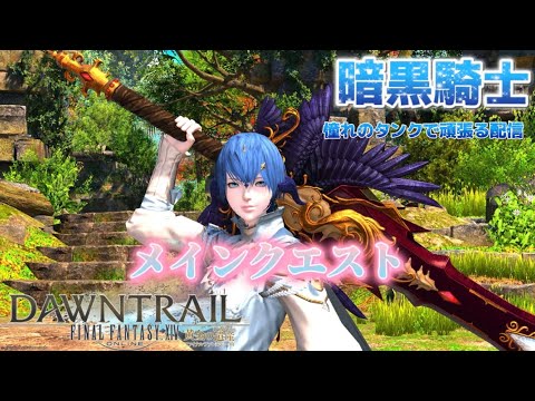 【FF14】 Aoちゃんの遅い夏休み‼︎ #4 【黄金のレガシー】 🗡️Mana/Asuraで冒険中🧳