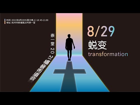 崇一堂2021年“蜕变”福音联合敬拜会