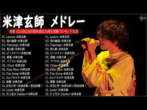 米津玄師ベストヒット曲メドレー 【広告なし】 POP SONG、海の幽霊、感電、Lemon、Pale Blue || 米津玄師メドレー2022🎶Kenshi Yonezu 人気曲メドレー2022