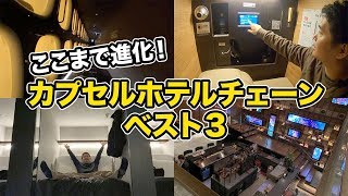 今まで泊まってよかったカプセルホテルをランキングで紹介