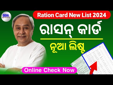 Ration Card New List Odisha 2024 / How To Check Ration Card List In Online / Odia Shikhya