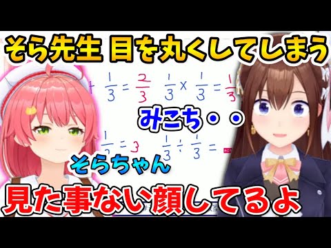 みこちの解答に 驚きを隠しきれないそらちゃん【ホロライブ切り抜き/ときのそら/さくらみこ】