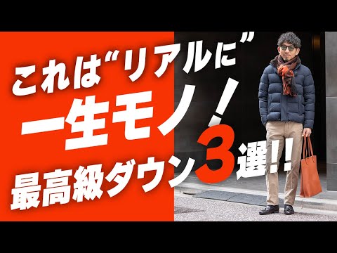 【ホントの一生もの】HERNO最高級ダウン3選！極上の着心地で、寒い冬も快適・お洒落に過ごす！！