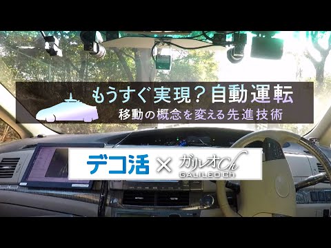 「デコ活 ✕ ガリレオch」もうすぐ実現？自動運転 移動の概念を変える先進技術｜ガリレオＸ第190回